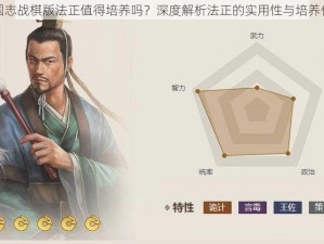 三国志战棋版法正值得培养吗？深度解析法正的实用性与培养价值