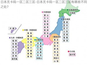 日本无卡码一区二区三区-日本无卡码一区二区三区有哪些不同之处？