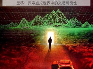 星移：探索虚拟世界中的交易可能性