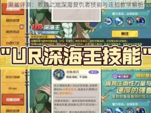 黑鲨评测：救赎之地深海复仇者技能与连招教学解析