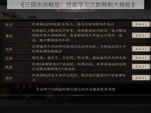 《三国志战略版：技能学习次数限制大揭秘》