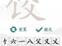 饺找出14个字【饺字可以找出哪些字？】