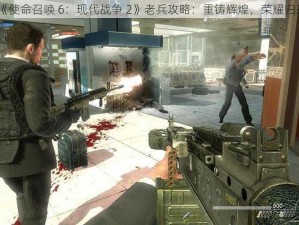 《使命召唤 6：现代战争 2》老兵攻略：重铸辉煌，荣耀归来