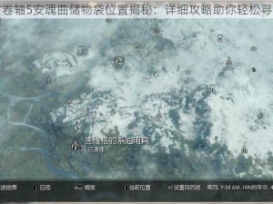 上古卷轴5安魂曲储物袋位置揭秘：详细攻略助你轻松寻宝地