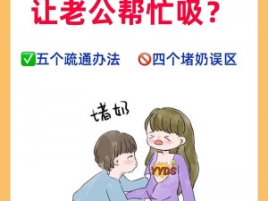 老公和孩子抢奶吃正常吗？如何解决？