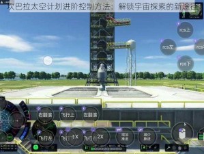 坎巴拉太空计划进阶控制方法：解锁宇宙探索的新途径