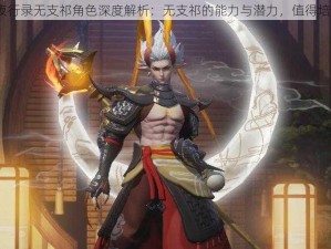 神都夜行录无支祁角色深度解析：无支祁的能力与潜力，值得培养吗？