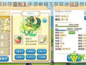 《口袋妖怪重制》手游蜥蜴王获取途径及技能属性详解