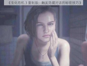 《生化危机 3 重制版：触发隐藏对话的秘密技巧》