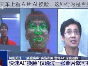 在公交车上看 A 片 AI 换脸，这种行为是否妥当？