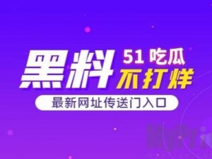 51 吃瓜今日吃瓜入口网址——热门娱乐资讯，一手掌握