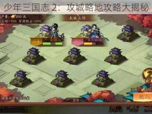 少年三国志 2：攻城略地攻略大揭秘