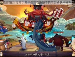 如何在阴阳师手游中提高石距副本的高奖励获取概率