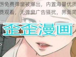 歪歪漫画免费弹窗被爆出，内置海量优质漫画，全部免费观看，无弹窗广告骚扰，界面简洁，操作方便