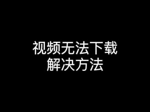 为什么 B 站视频和其他平台的不一样？如何解决这个问题？