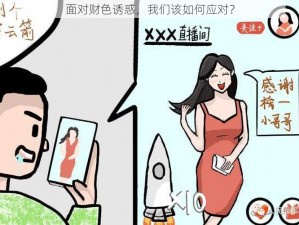 面对财色诱惑，我们该如何应对？