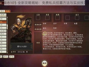 《三国志10》全新攻略揭秘：免费私兵招募方法与实战技巧详述