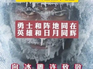 众志成城，冰雪保卫战中的英雄密码