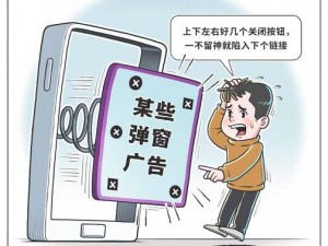 差差漫画在线页面免费阅读弹窗有病毒吗？如何避免弹窗广告的骚扰？