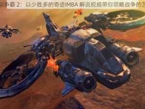 星际争霸 2：以少胜多的奇迹IMBA 解说视频带你领略战争的艺术