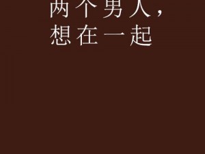 两个人一前一后地动着我要_两个男人一前一后地动着我要