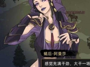 《部落与》游戏攻略：蝎后阿曼莎招募方法详解与心得分享