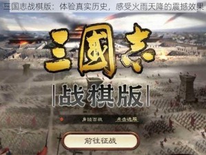 三国志战棋版：体验真实历史，感受火雨天降的震撼效果