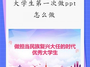 大学生第一次做PPT怎么做,大学生第一次做 PPT 该怎么办？