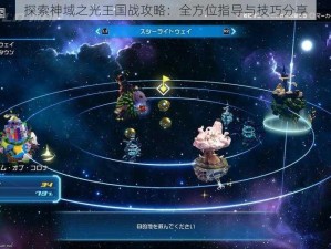 探索神域之光王国战攻略：全方位指导与技巧分享