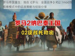 罗马帝国重生：我在《罗马：全面战争》RS2.1mod双极难模式中的征战策略与经验分享