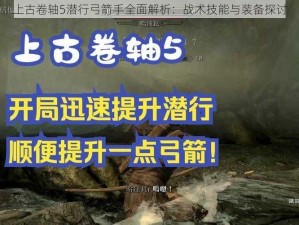 上古卷轴5潜行弓箭手全面解析：战术技能与装备探讨