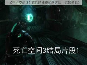 《死亡空间 3》解除瞄准模式新方法，你知道吗？