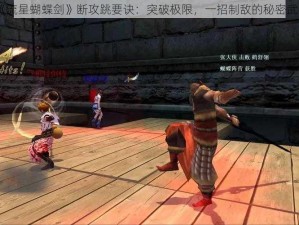 《流星蝴蝶剑》断攻跳要诀：突破极限，一招制敌的秘密武器