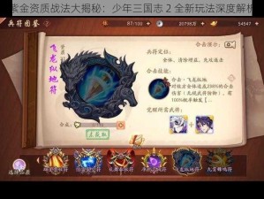 紫金资质战法大揭秘：少年三国志 2 全新玩法深度解析