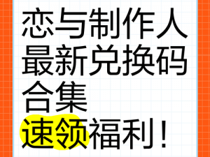 独家分享：《恋与制作人》最新兑换码揭秘，4月2日有效礼包等你来领