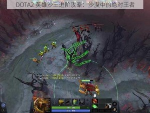 DOTA2 英雄沙王进阶攻略：沙漠中的绝对王者