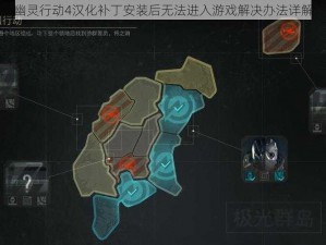 幽灵行动4汉化补丁安装后无法进入游戏解决办法详解