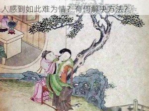 最让人害羞的画图片春风图：为何它会让人感到如此难为情？有何解决方法？