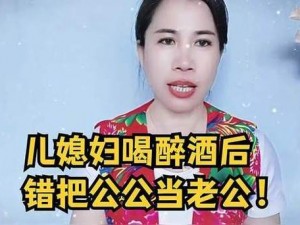 老公把儿媳妇当成老公的话_如果老公把儿媳妇当成老公，这种行为是否合适？