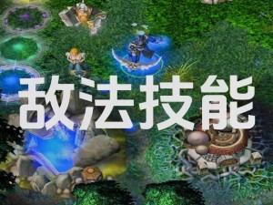 敌法师攻略：如何在 DOTA2 中称霸战场