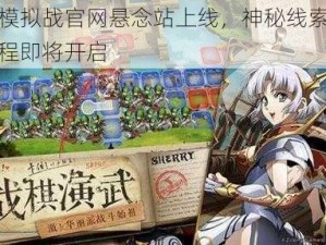 梦幻模拟战官网悬念站上线，神秘线索揭示新旅程即将开启