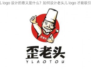 老头儿 logo 设计的意义是什么？如何设计老头儿 logo 才能吸引用户？