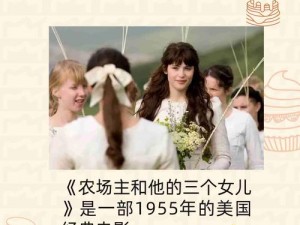 美国电影农庄主的三个女儿：她们为何成为焦点？