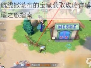 热血航线撒谎布的宝藏获取攻略详解：探索宝藏之旅指南