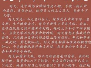 探索轩辕传奇：刑天的秘密攻略大揭秘