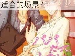 男男 BL 各种姿势地方 PLAY 文：如何寻找适合的场景？