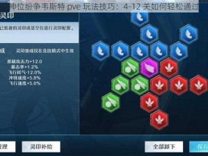 神位纷争韦斯特 pve 玩法技巧：4-12 关如何轻松通过