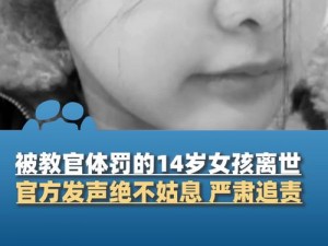 14 岁女生遭教官体罚，原因究竟为何？