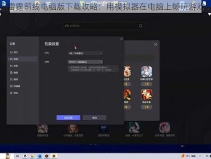 雷霆前线电脑版下载攻略：用模拟器在电脑上畅玩游戏