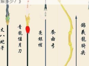 《三国大亨：丈八蛇矛，张飞专属武器，你了解多少？》